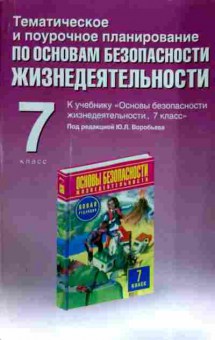 Книга Малов-Гра А.Г. Тематическое планирование по ОБЖ 7 класс, 11-13050, Баград.рф